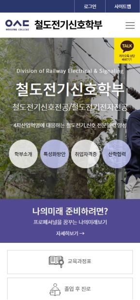 우송정보대학 철도전기전자학부 모바일 웹 인증 화면